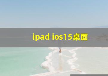 ipad ios15桌面